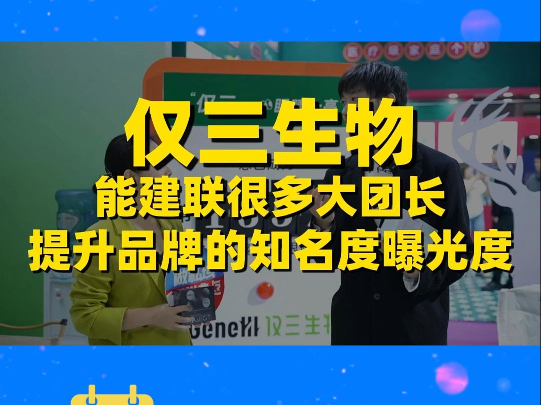 私域直播大会上展商评价:#仅三生物 能建联很多大团长,提升品牌的知名度曝光度#私域大会#私域直播大会哔哩哔哩bilibili