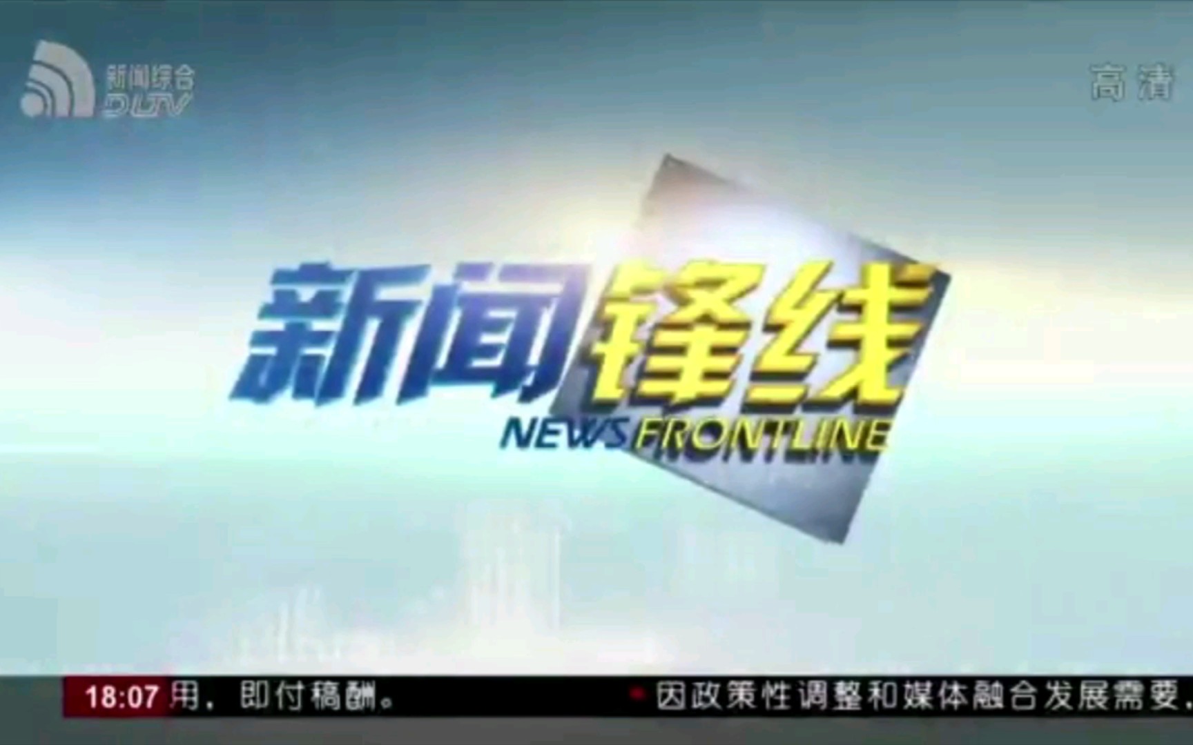 【放送文化】大连《新闻锋线》报道13号线开通,跑马提示大连公共频道、财经频道即将停播哔哩哔哩bilibili