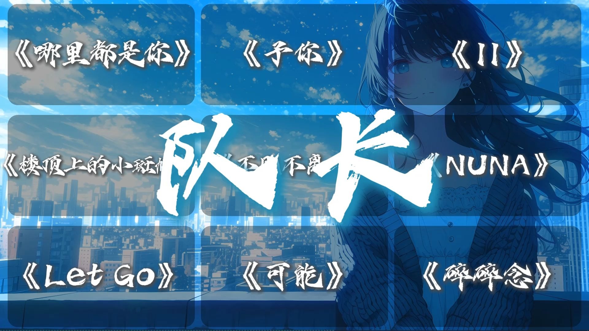 队长????????? || “I want you back，我忘掉你的所有风里雨里一直大步往前走，我又怎么能够忘掉你的温柔”