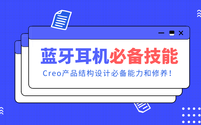 Proe/Creo产品结构设计TWS蓝牙耳机案例哔哩哔哩bilibili