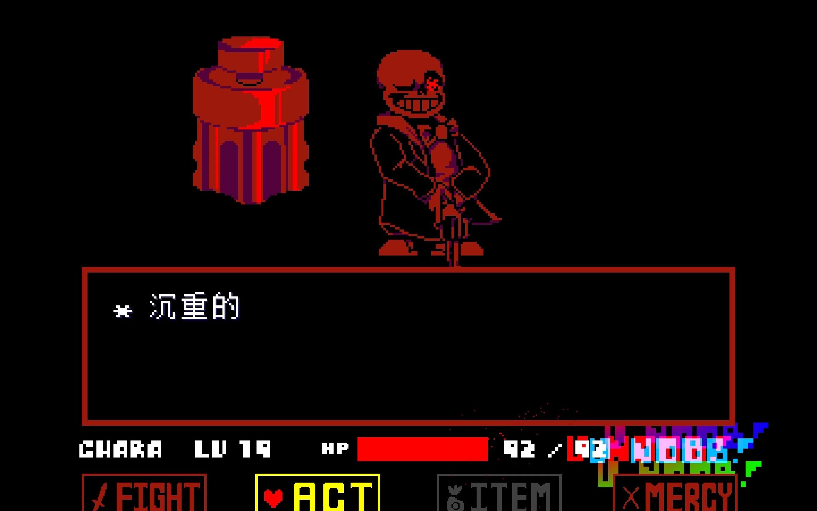 [sudden changes]fdy版sans战一阶段完成进度(noob mode)