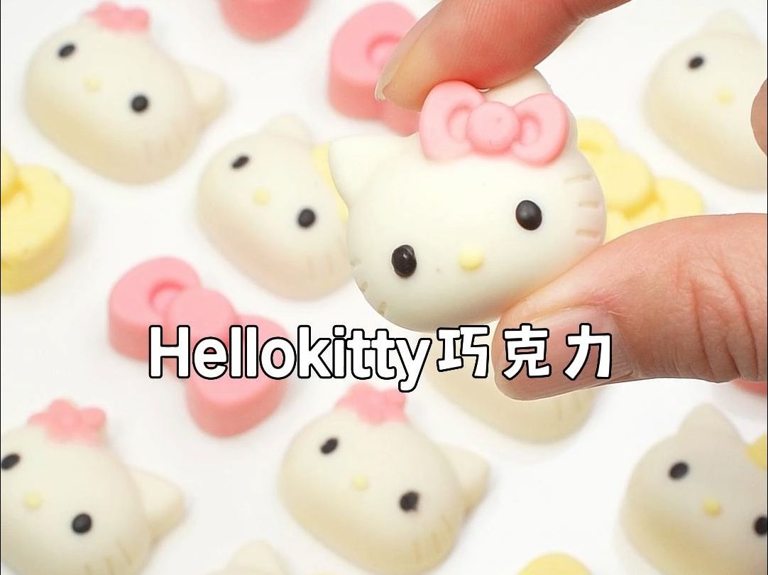 [图]5分钟到嘴的快乐，自制hellokitty巧克力，可可爱爱，奶香扑鼻，巧克力味浓郁