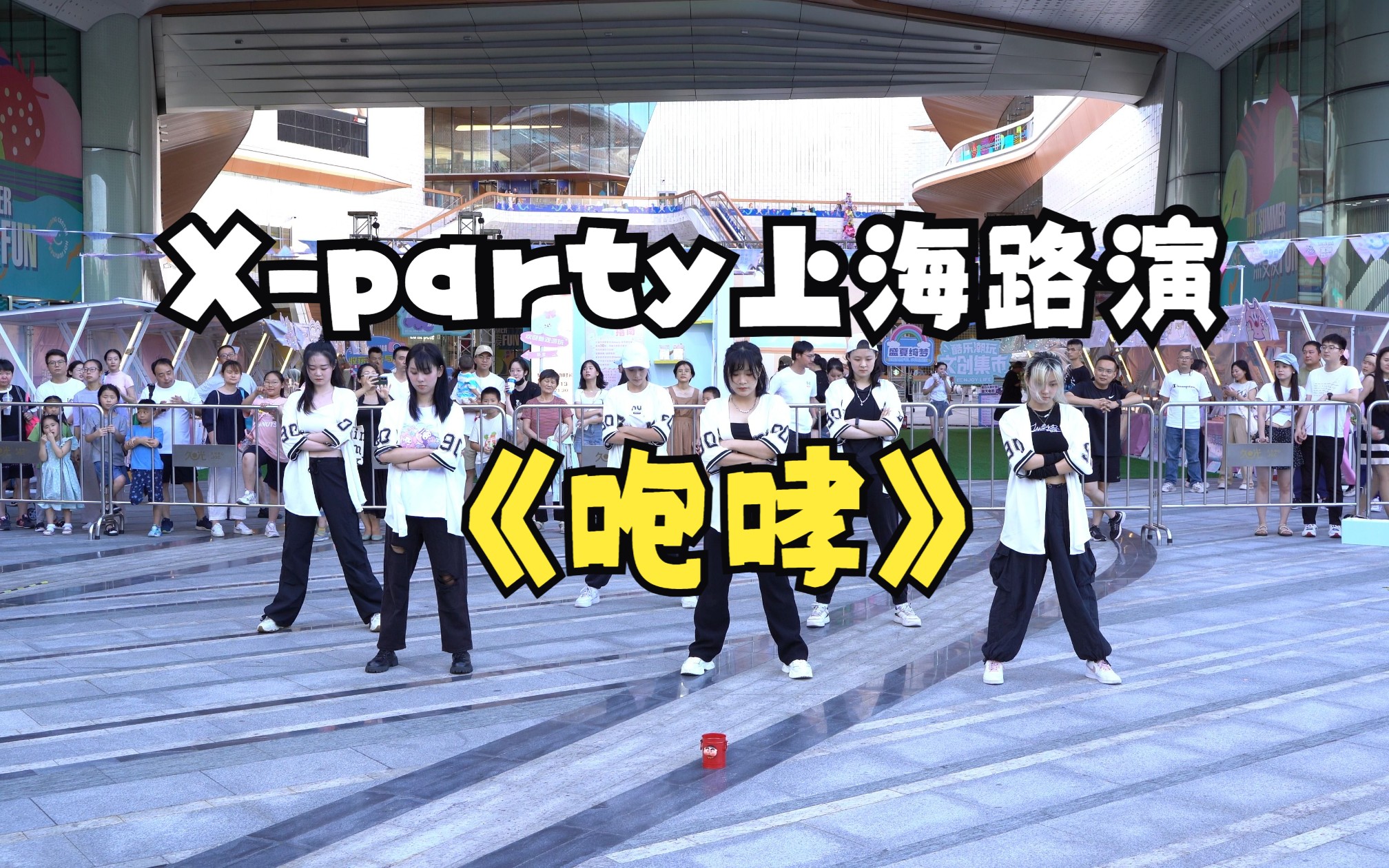 【Xparty】2023.08.13大宁久光路演咆哮exo哔哩哔哩bilibili