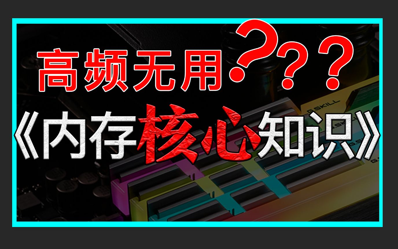 【叽】高频内存有啥用? 全面电脑内存知识讲解哔哩哔哩bilibili