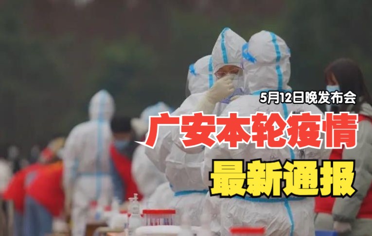 截至目前,广安本轮疫情共报告本土“5+88”例,另有初筛阳性65例哔哩哔哩bilibili