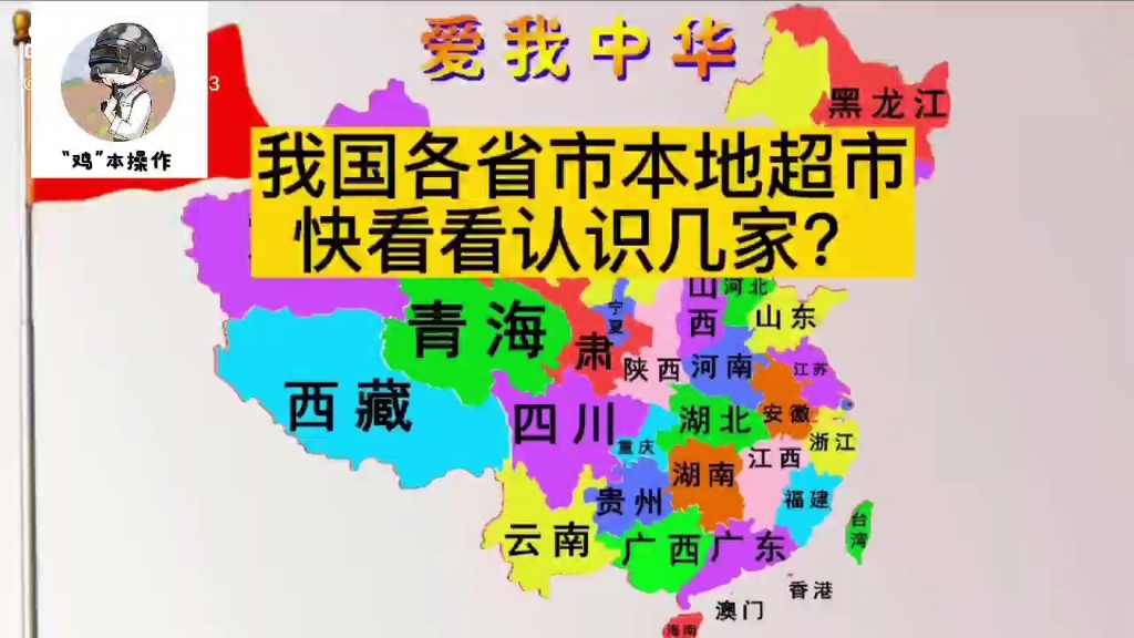 我国各省市本地超市,快看看认识几家? #超市 #拼图 #数据可视化哔哩哔哩bilibili