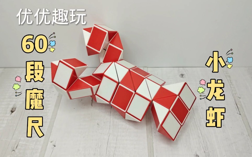 60段魔尺教程变小龙虾,龙虾,慢动作一步一步教会你,快来试试吧