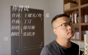 Tải video: 张铭津 你曾说（翻自：郁可唯）