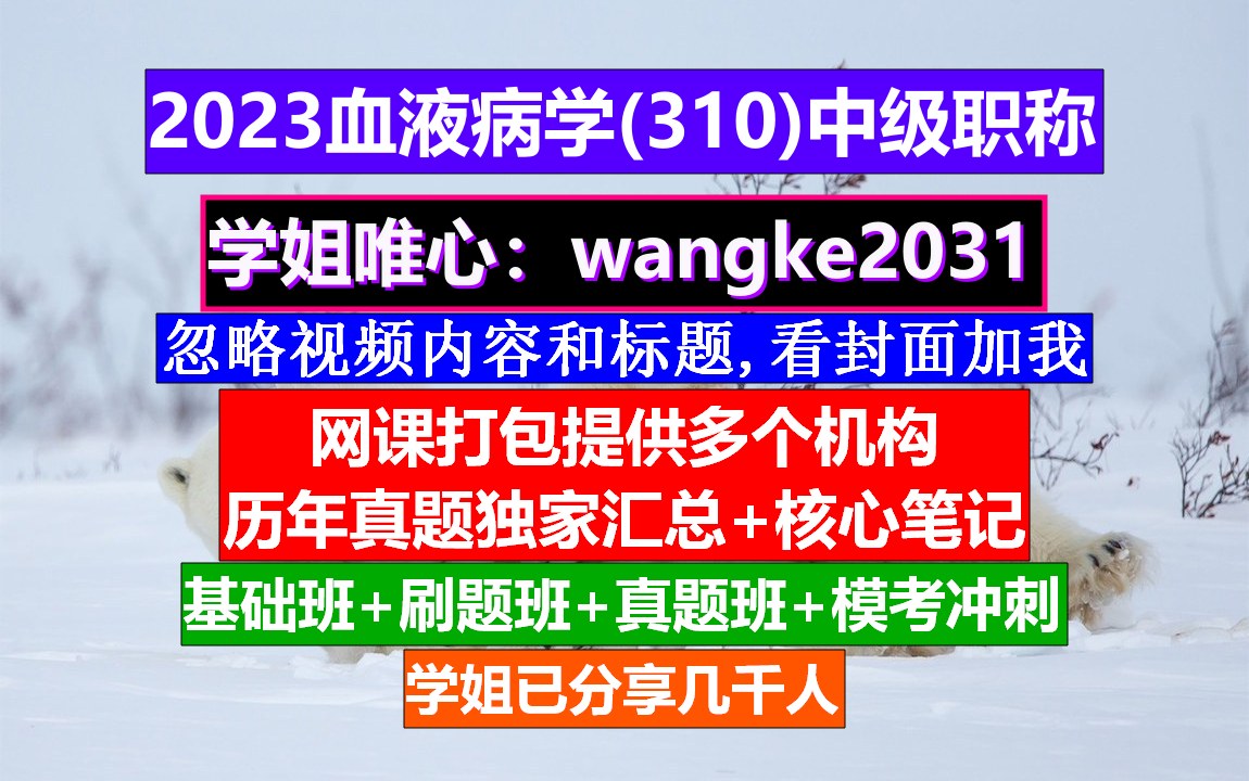 [图]《血液病学(771)中级职称》血液病学第二版电子书,血液病副高级职称历年真题,学信网中级职称认证