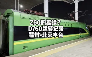 Скачать видео: 2023春节运转系列终章：D760运转记录 福州-北京丰台（1月27日）