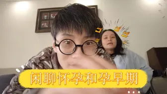 Скачать видео: 怀孕真没电视剧里那么容易  80后夫妻闲聊怀孕及孕早期