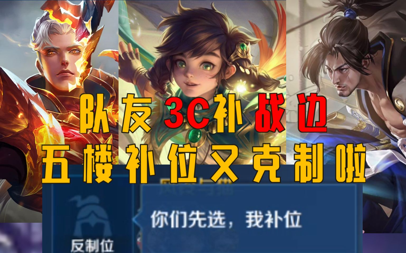 [图]【英雄海BP3】无视2.5c原则队友3c还补战边？理论实战结合胜率直飚70%！