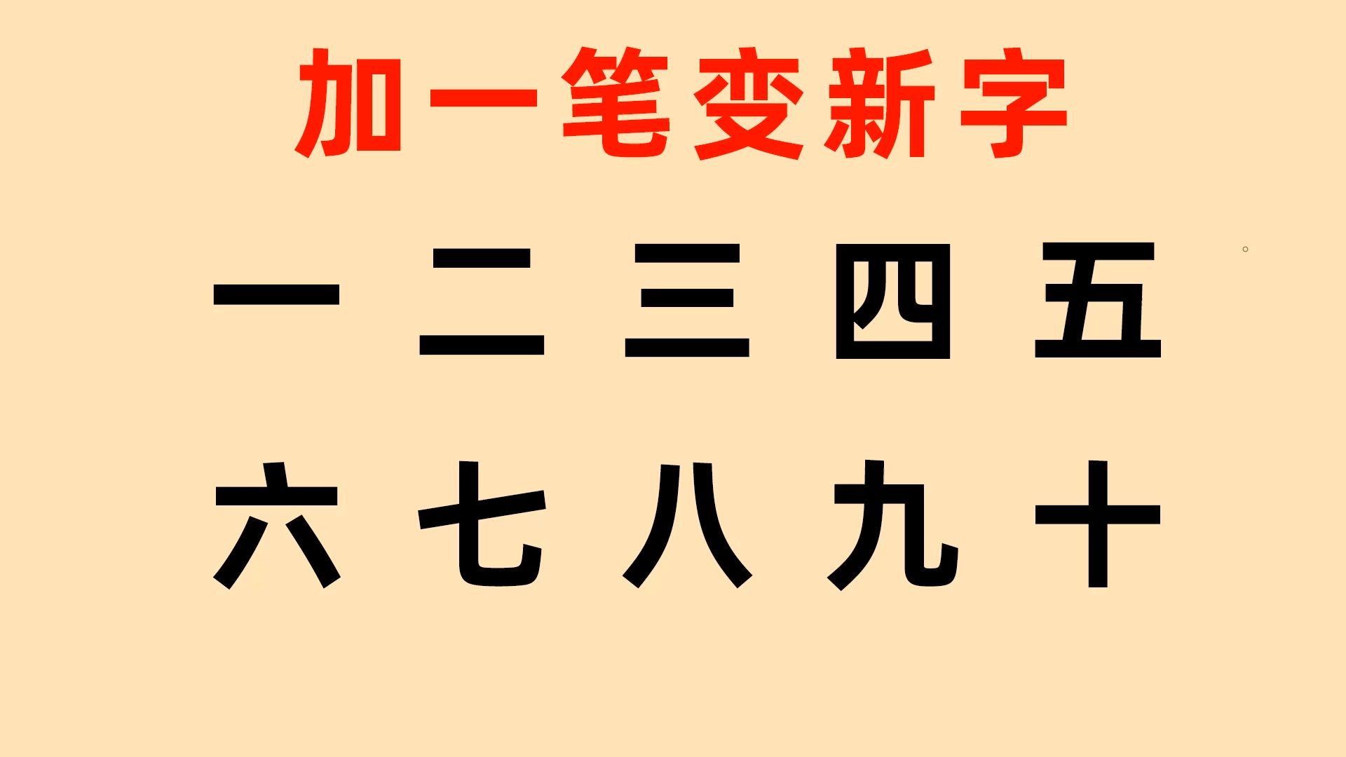 一到十加一笔变新字,你最多能写出几个?哔哩哔哩bilibili