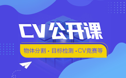 人工智能—计算机视觉CV公开课(七月在线出品)哔哩哔哩bilibili