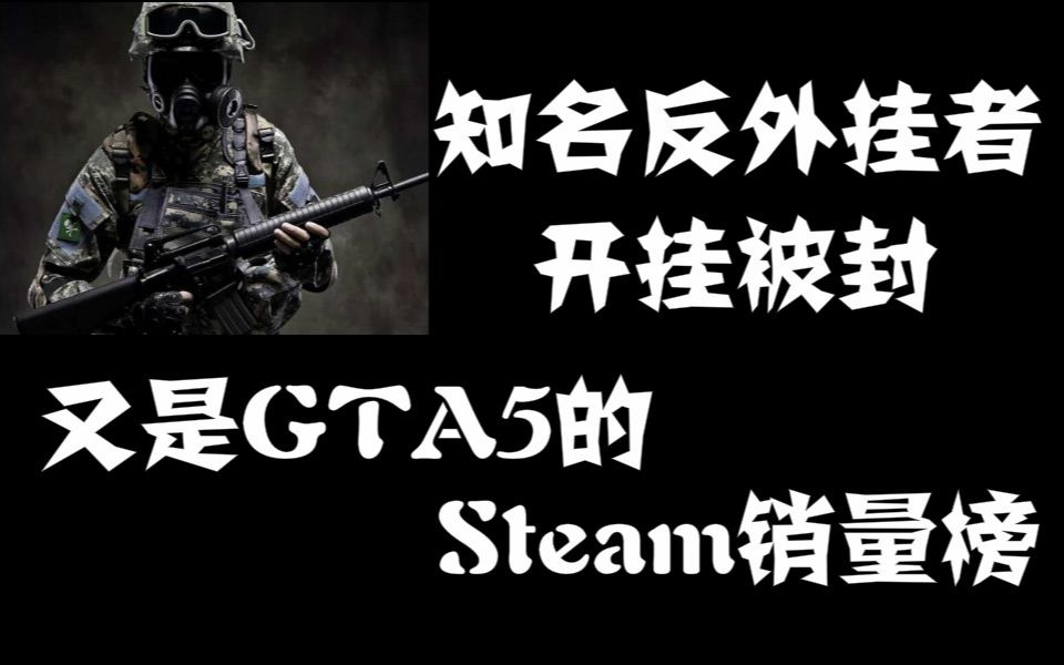 知名反外掛者開掛被封,不承認還被打臉,又是gta5的steam銷量榜,time