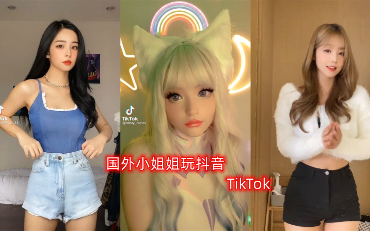 [tiktok][抖音海外版]佛系更新~总有一个你喜欢的小姐姐 part.13哔哩哔哩bilibili