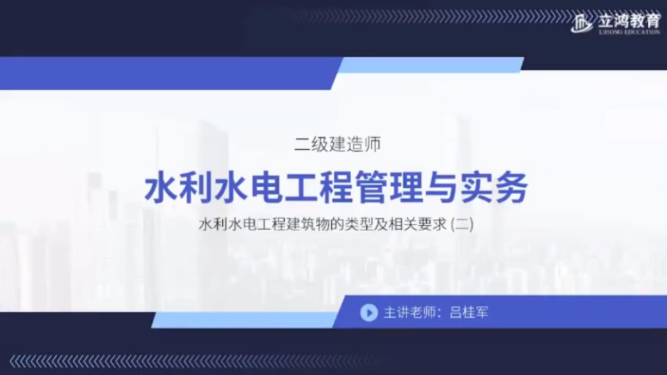 二建水利水电工程管理与实务水利水电工程建筑物的类型及相关要求(二)哔哩哔哩bilibili