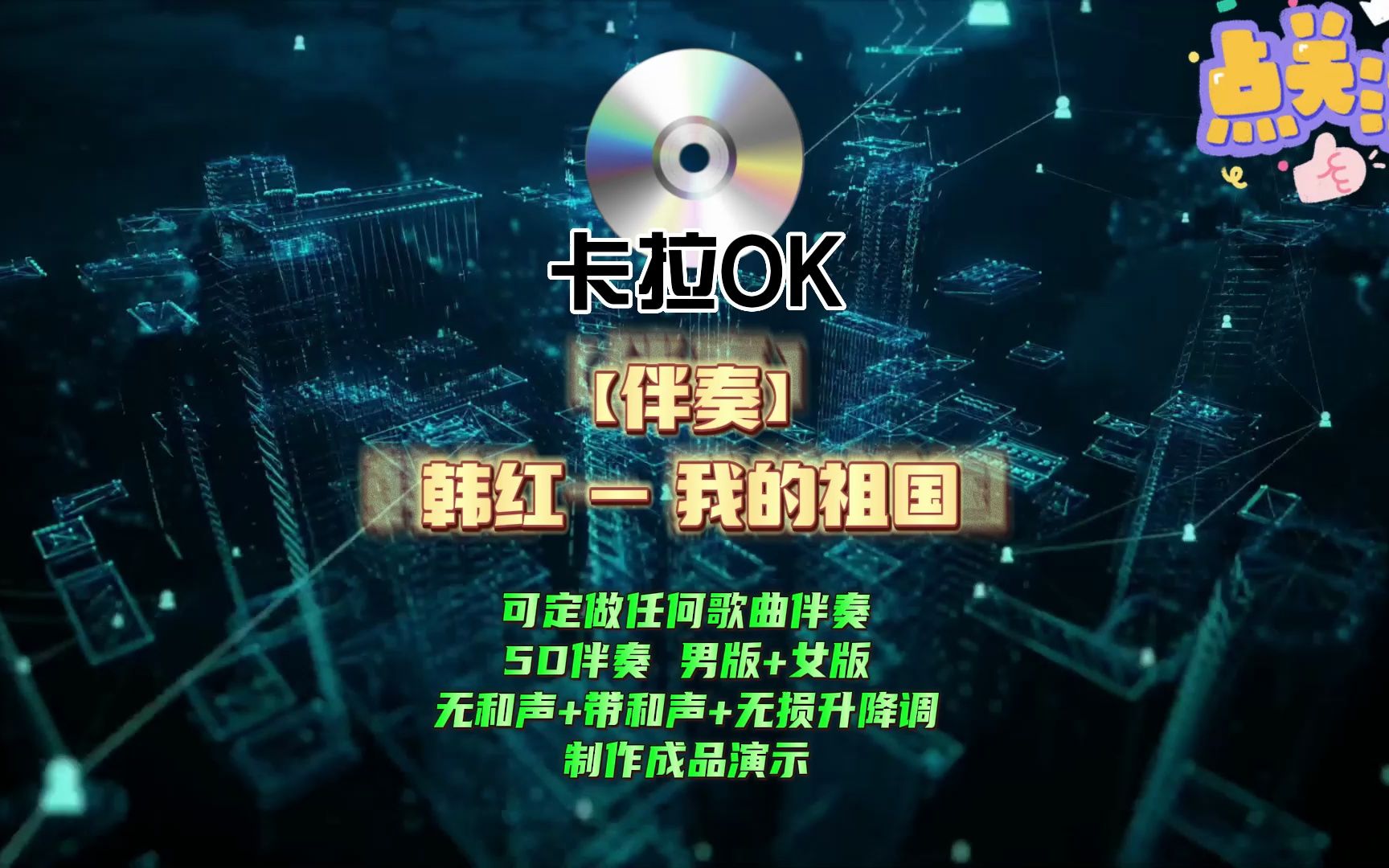 【伴奏】韩红 - 我的祖国 伴奏(二声部和声)