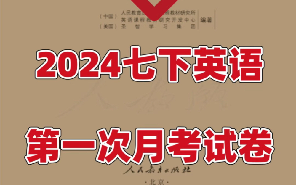 人教版七年级下册英语第一次月考测试卷.考前必刷模拟真题,打印出来给孩子学习吧!#七年级下册英语#初一英语#初中英语#知识点总结 #第一次月考 #月...