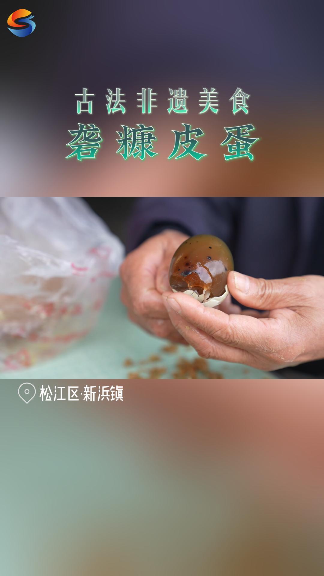 古法非遗美食砻糠皮蛋哔哩哔哩bilibili