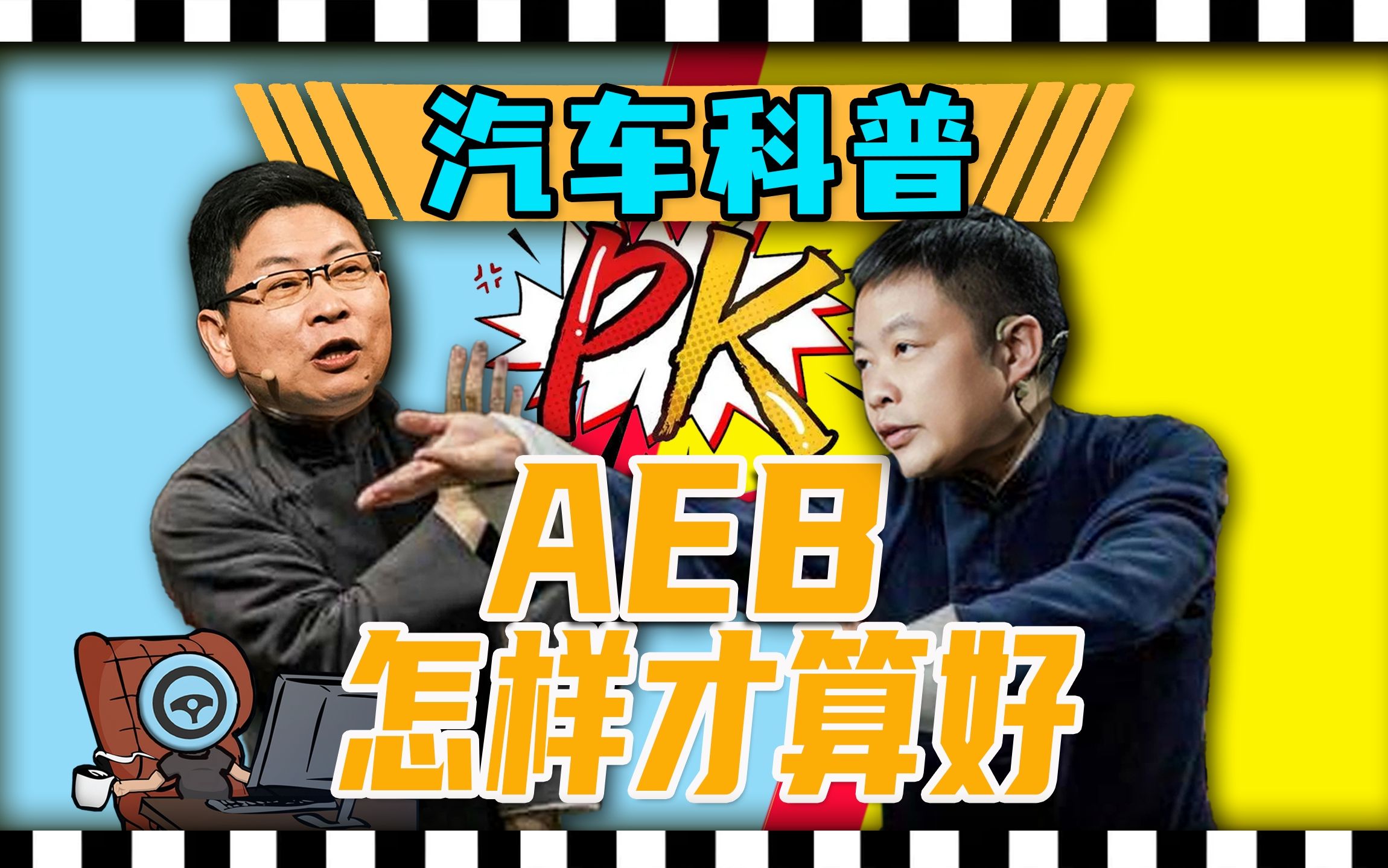 【每日方向盘】冲上热搜的AEB到底是什么?哔哩哔哩bilibili