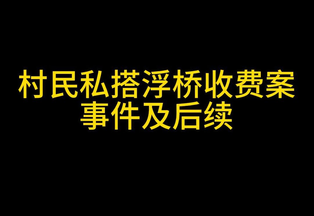 [图]村民私搭浮桥收费案事件及后续