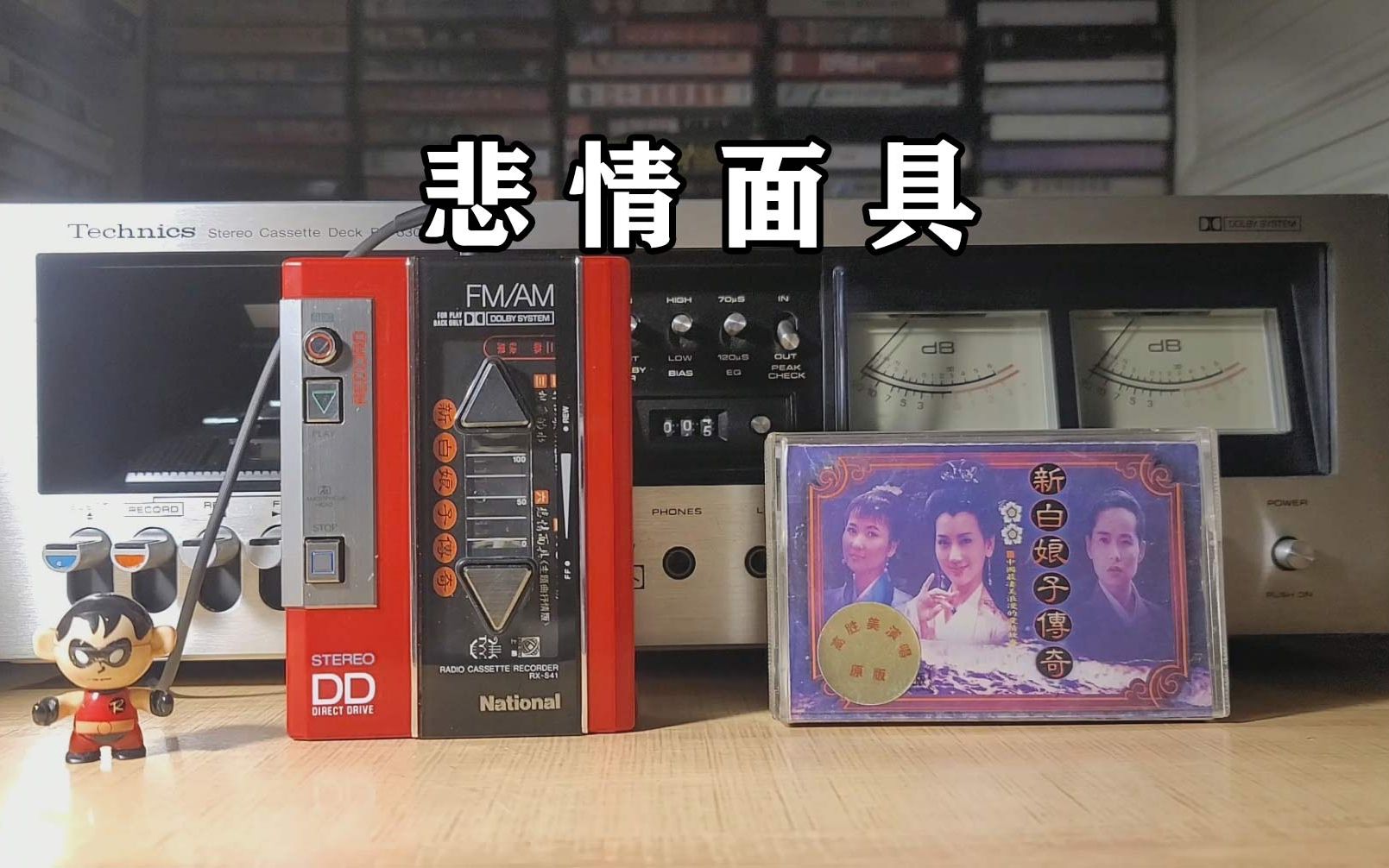 [图]磁带试听，《新白娘子传奇》插曲《悲情面具》