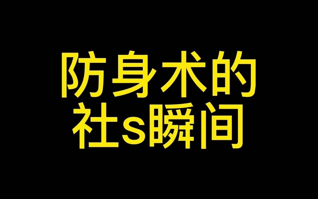 当战斗力差距悬殊防身术还有用吗