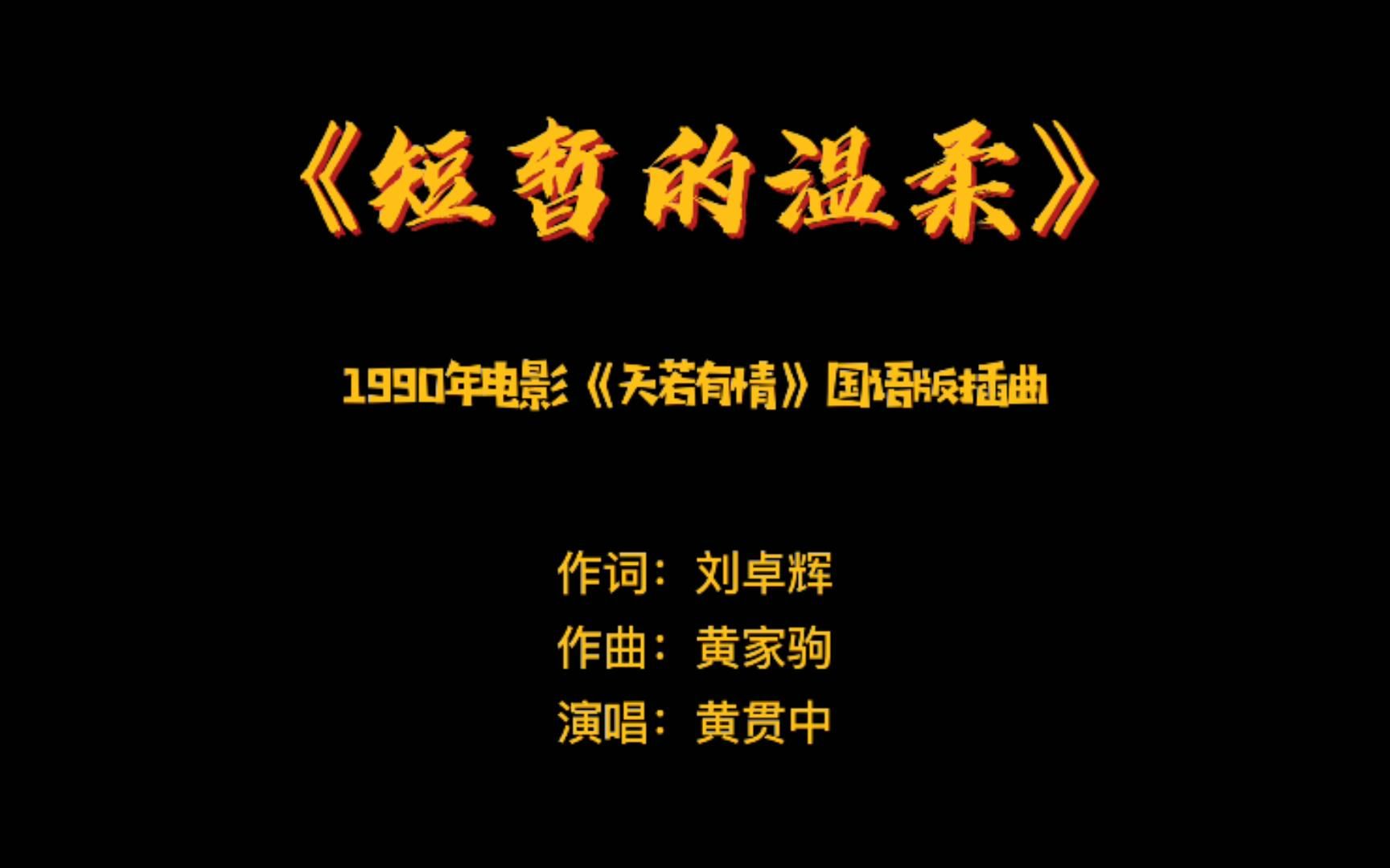 [图]《短暂的温柔》——1990年电影《天若有情》国语版插曲