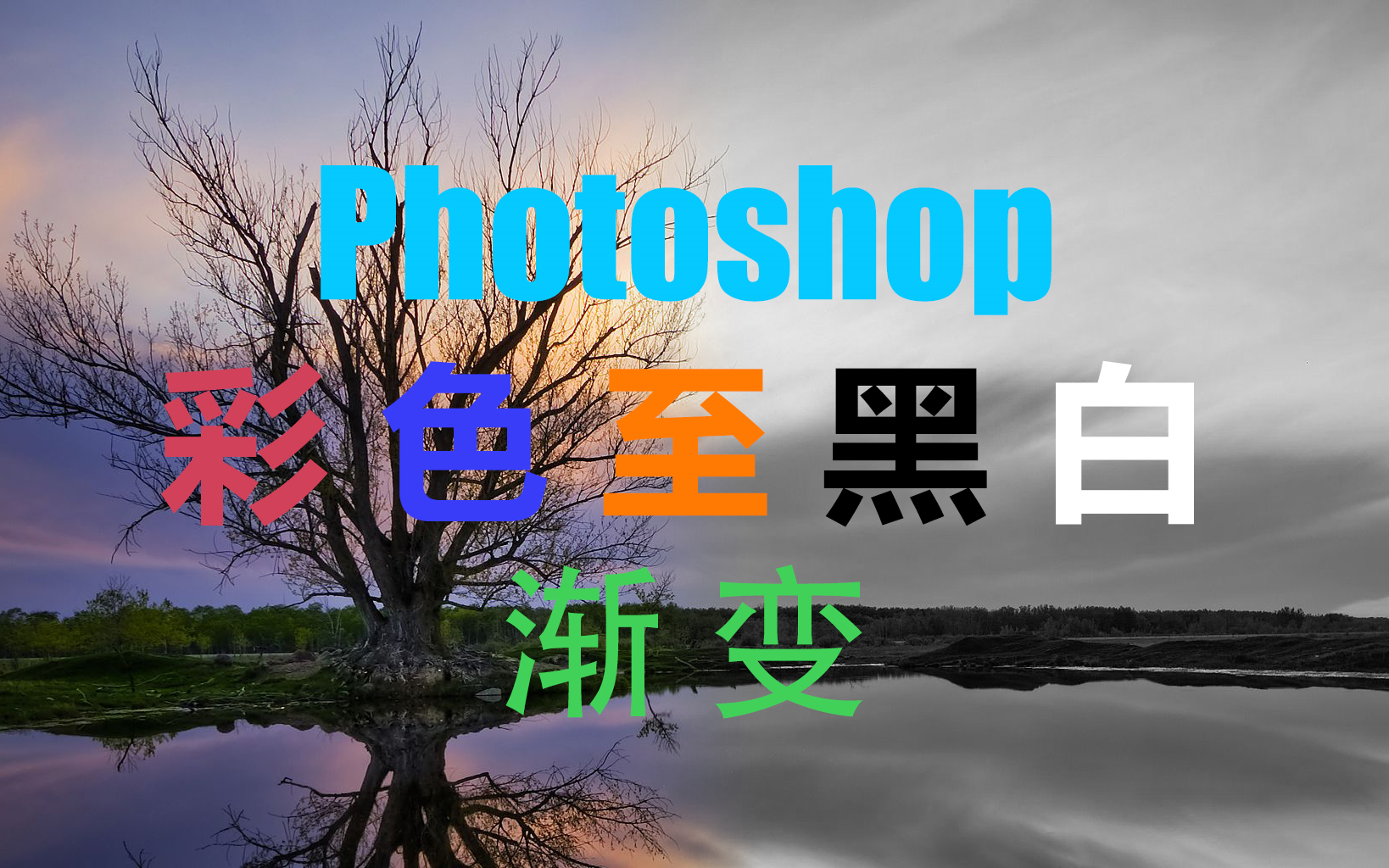 adobephotoshopcc2018彩色至黑白渐变教程