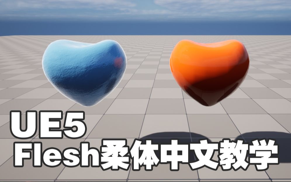 【虚幻5】UE新功能Flesh柔体中文教学哔哩哔哩bilibili