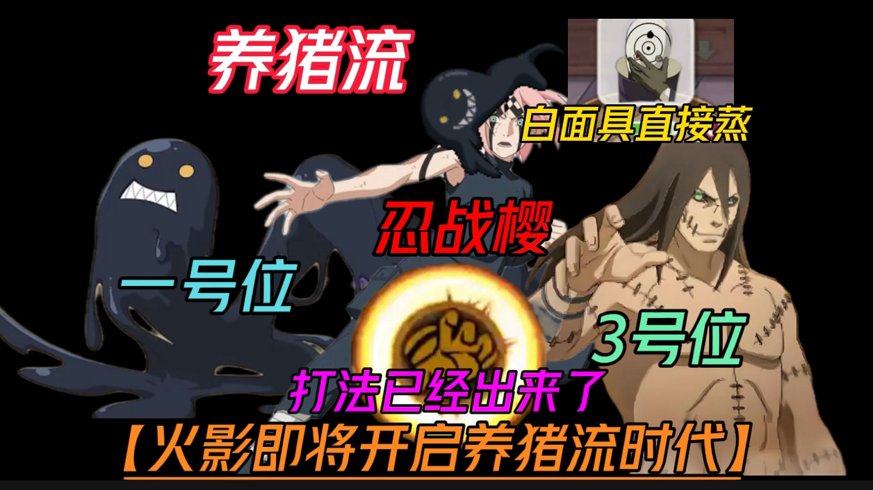 火影即将开启养猪流时代【黑樱都】忍者还没出打法已经出了#火影忍者手游 #火影忍者黑绝技能前瞻 #火影忍者黑绝全技能爆料-火影忍者萝卜-火影忍者 ...