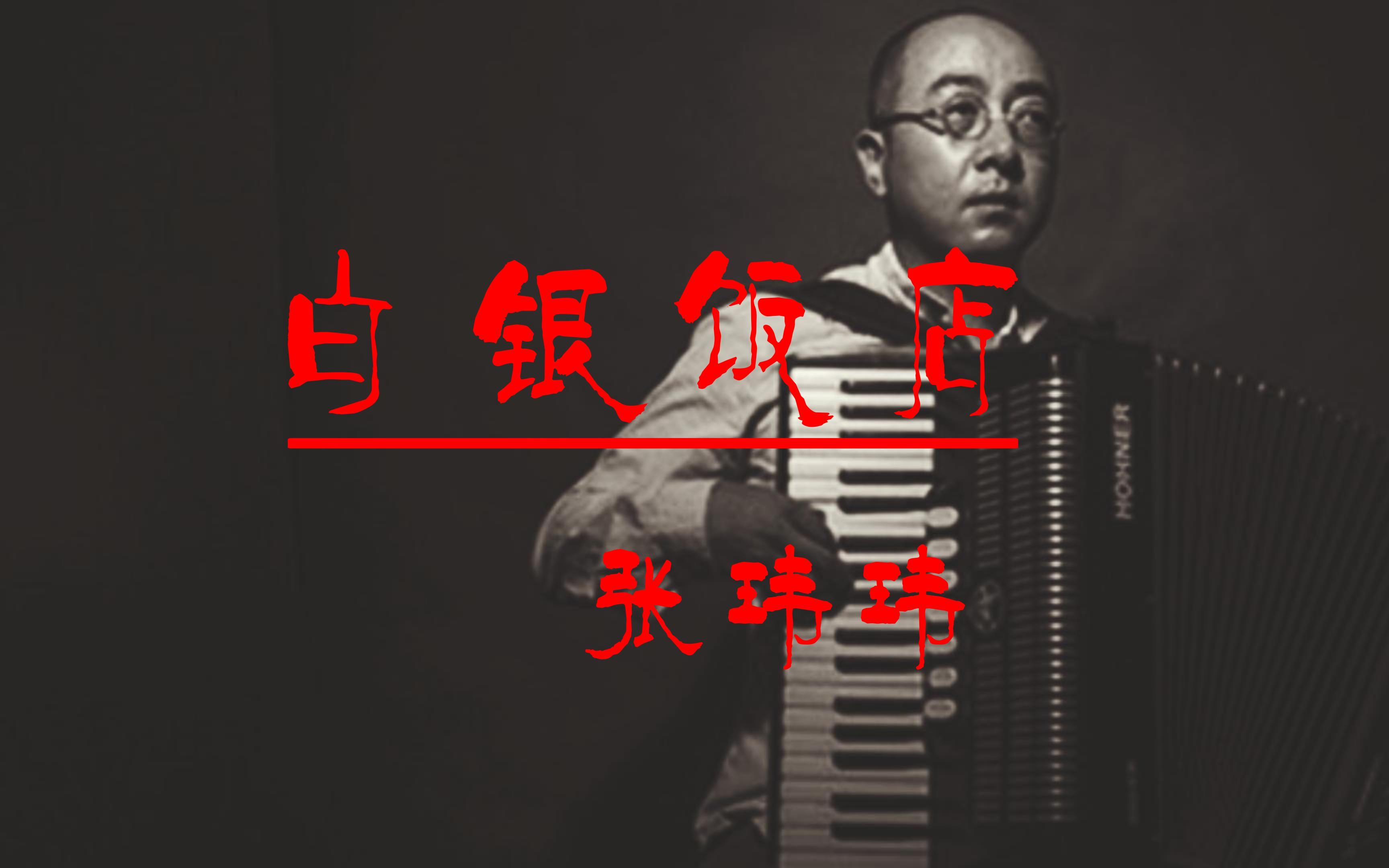 【音乐现场】张玮玮《白银饭店》经典民谣歌曲现场完整版哔哩哔哩bilibili