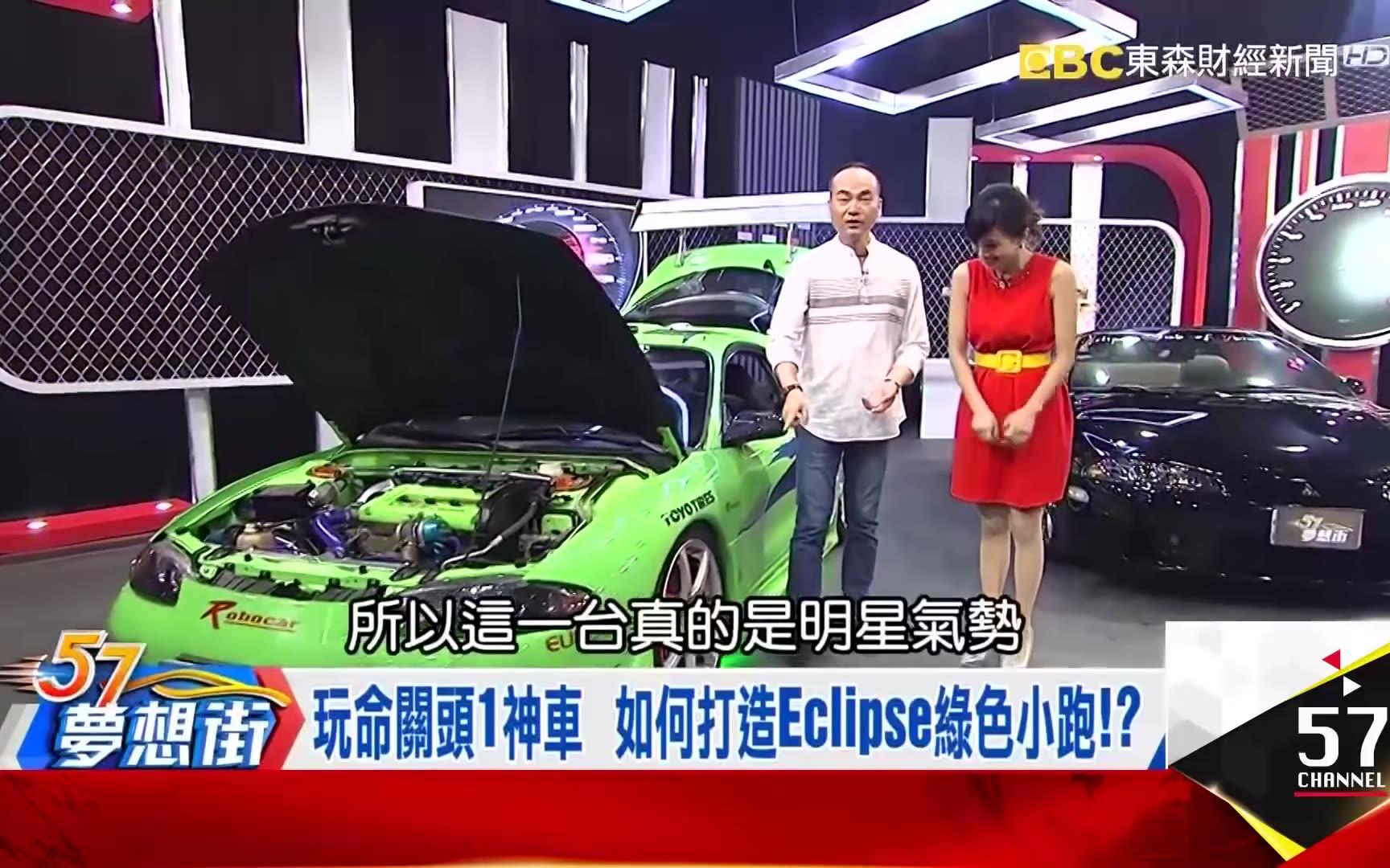 [图]玩命關頭1神車 如何打造Eclipse綠色小跑！？《夢想街５７號精華》 2017.0615