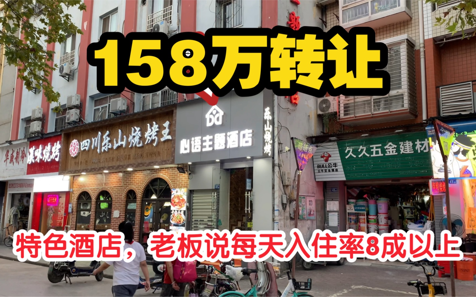 33间房酒店转让,老板说一年净赚60万轻轻松松,要价158万能接手吗?哔哩哔哩bilibili