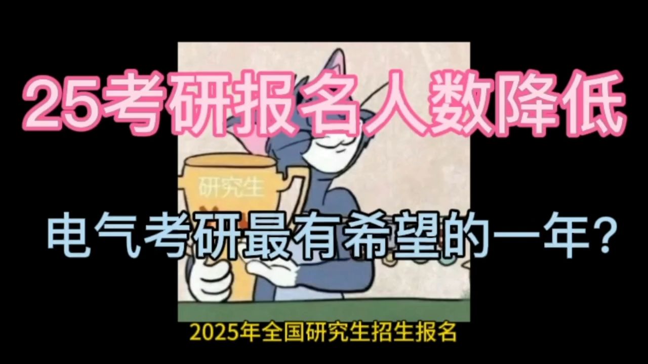 什么?!今年能是电气考研最有希望的一年?哔哩哔哩bilibili