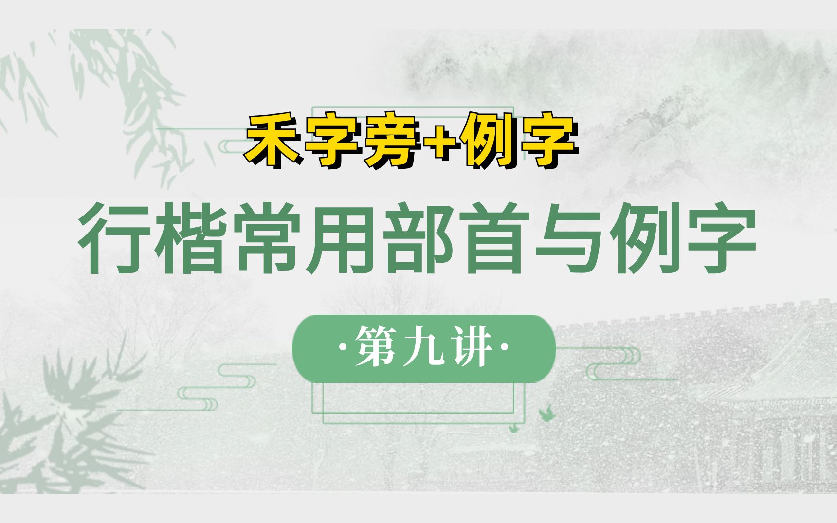 行楷常用部首与例字(9)【禾字旁+例字】哔哩哔哩bilibili