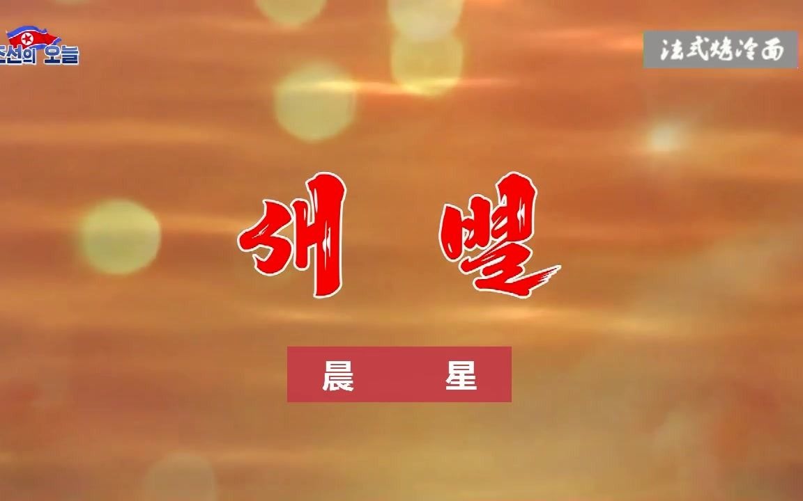 【朝鲜歌曲】女声独唱《晨星》哔哩哔哩bilibili