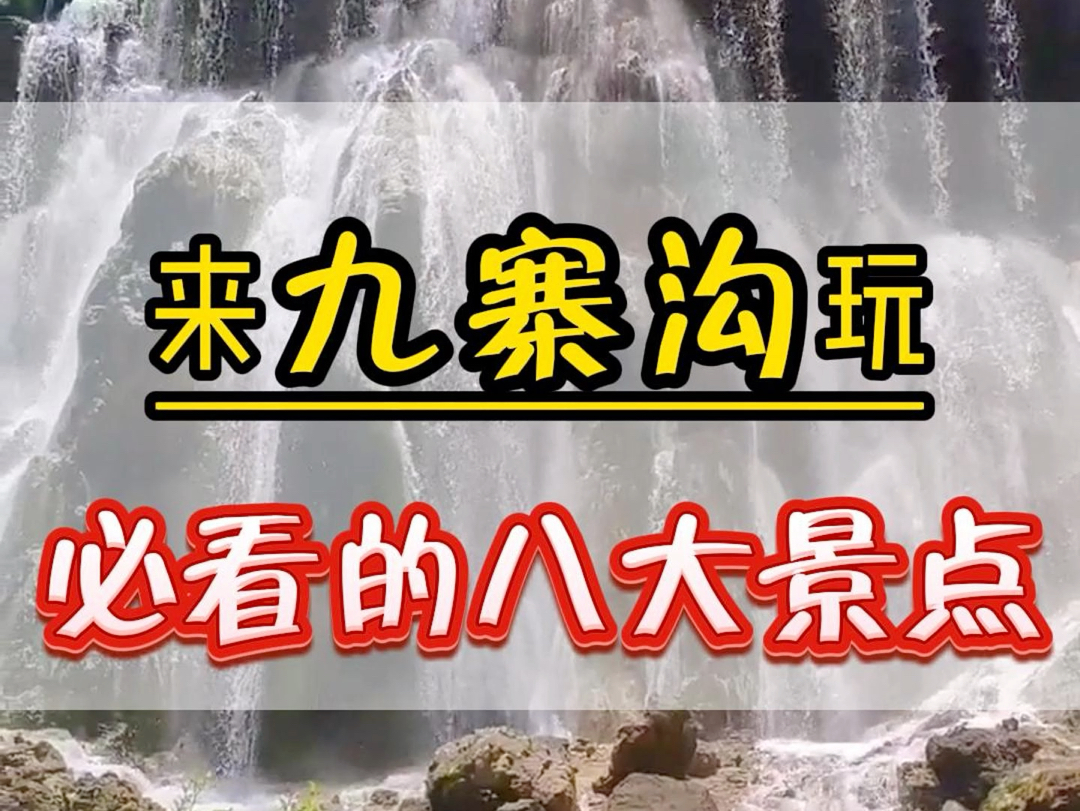 来九寨沟玩必看的8大景点,看看你去过几个.#九寨沟风景 #九寨之恋 #四川哔哩哔哩bilibili