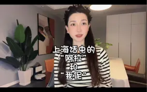 Download Video: 上海话中的“阿拉”和我伲”原来是这么回事？