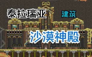 Download Video: 【泰拉瑞亚】建筑 | 沙漠神殿