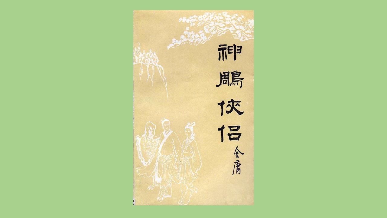 粵語講古神鵰俠侶金庸有聲書評書播講梁錦輝共127回完結