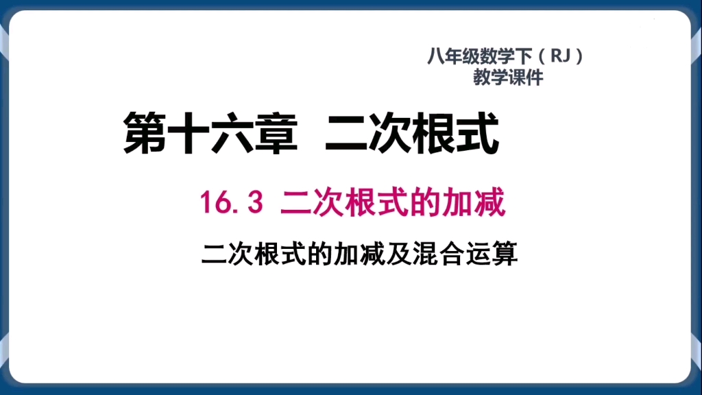 [图]初二数学下册-第16章二次根式16.3二次根式的加减及混合运算