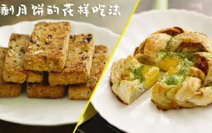 Download Video: 剩月饼的花式吃法~等等！你确定这不是黑暗料理吗？