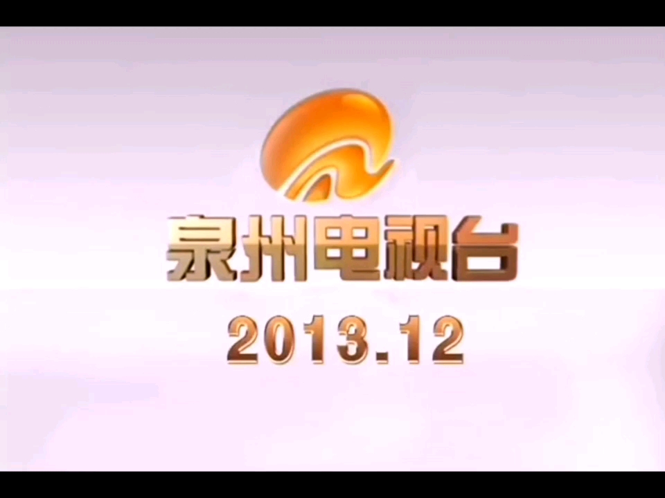 QZTV泉州电视台于2014年1月1日全新改版宣传片哔哩哔哩bilibili