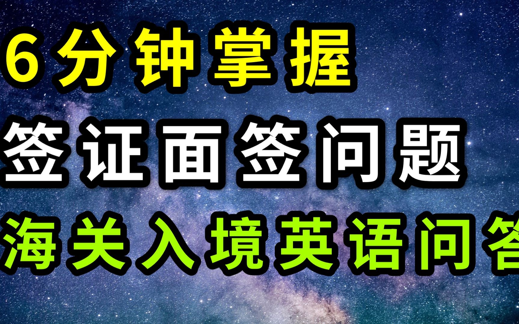 海关入境英语问答|签证面谈英文哔哩哔哩bilibili