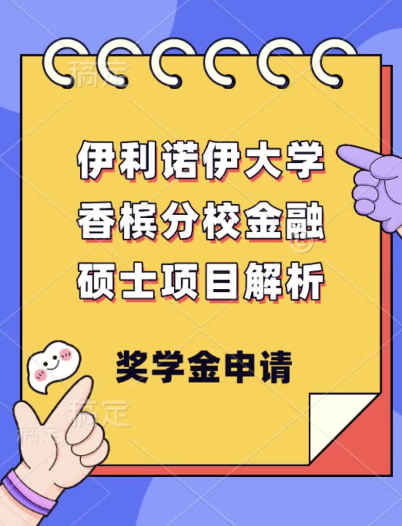 伊利诺伊大学香槟分校金融硕士项目解析哔哩哔哩bilibili