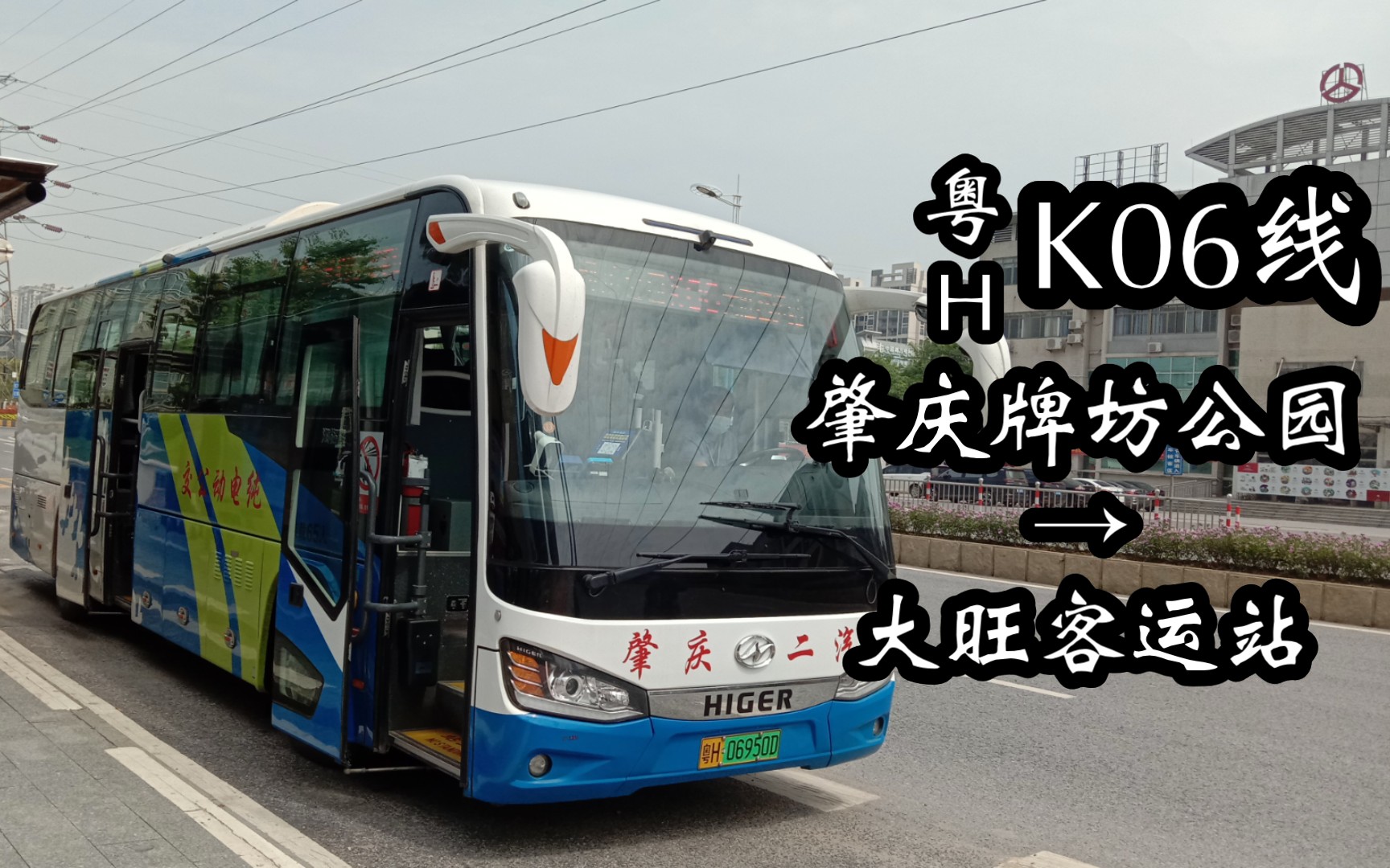 二汽为生活提速【肇庆公交】【pov11】肇庆二汽 k06大旺快线 肇庆牌坊