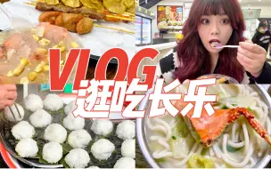 Download Video: 福州vlog｜周边游系列回归｜长乐一日游｜1块5的宝藏甜食清茉莉要什么自行车｜在长乐吃长乐冰饭