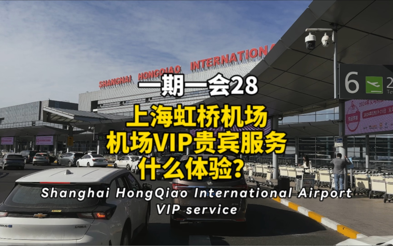 上海虹桥机场|Vip机场贵宾服务是一种什么体验?Shanghai HongQiao International Airport VIP service哔哩哔哩bilibili